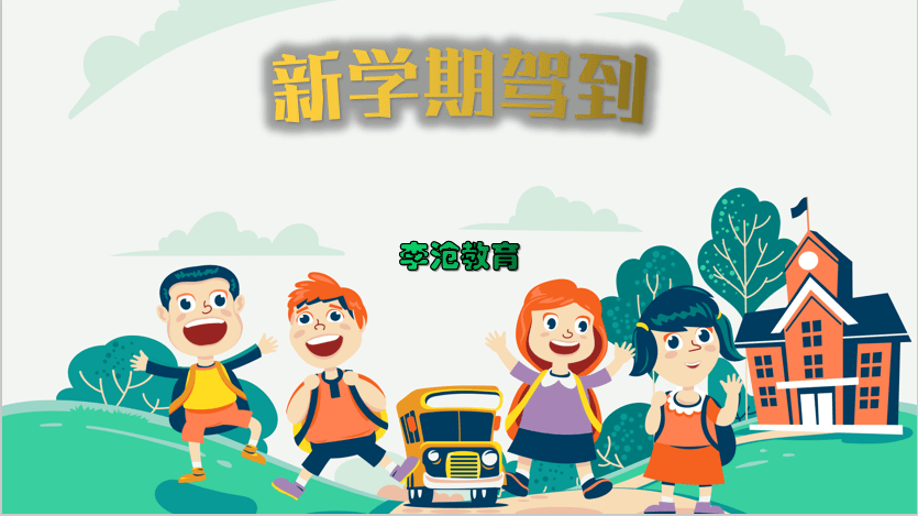 李沧教育新学期驾到神兽归位