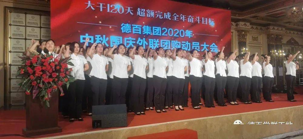 德百集团2020中秋国庆外联团购动员大会成功举行