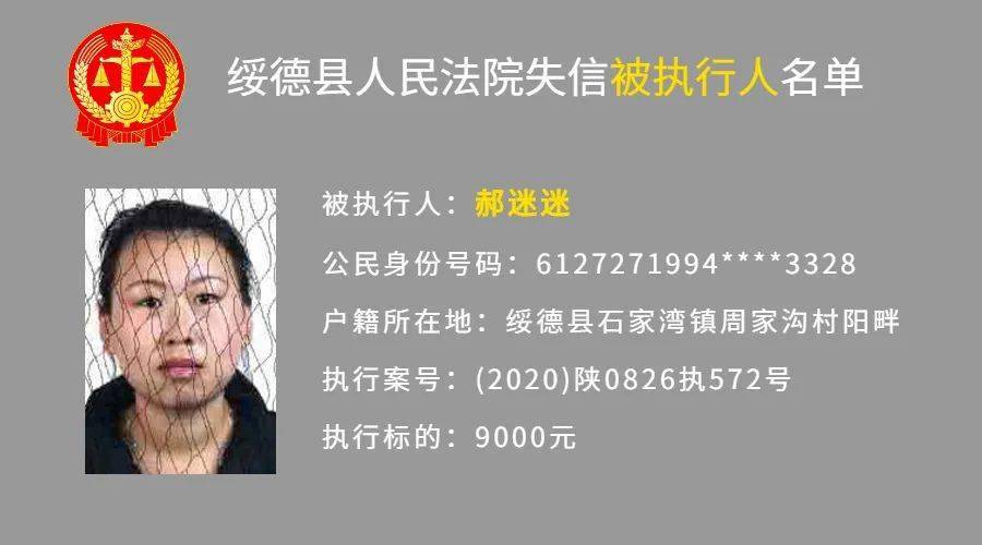绥德县人民法院2020年第六批失信被执行人名单公布