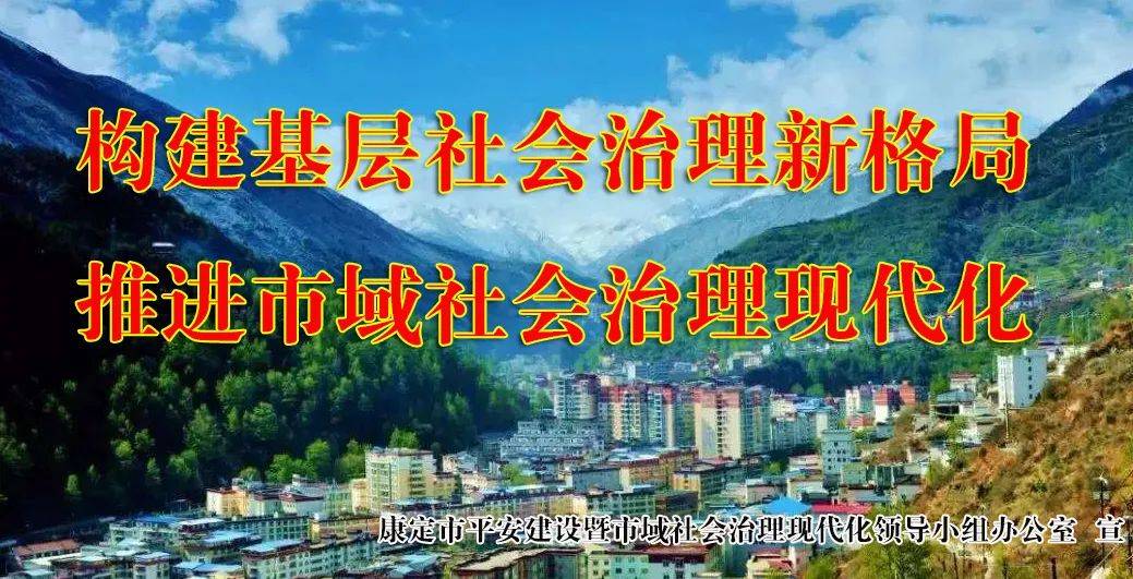 市域治理康定多举并措推进市域社会治理现代化氛围营造