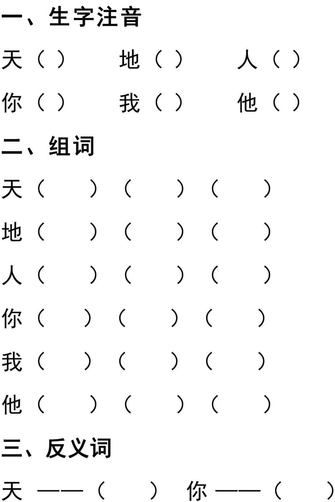 基础练习 每课一练┃部编版语文一年级上册识字1《天地人》