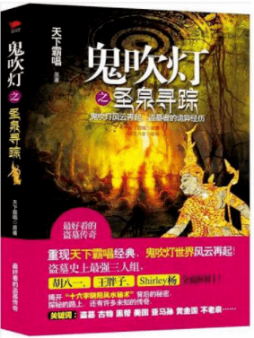 点开《鬼吹灯之圣泉寻踪》,开启绝妙的盗墓世界