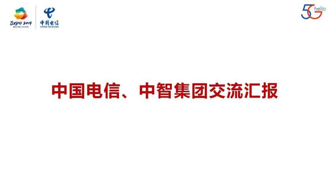 对标学习协同拓展中智在京业务单位与中国电信政企部北京电信代表开展