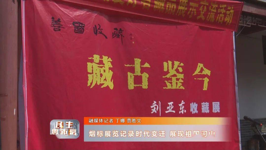 烟标展览记录时代变迁 展现祖国河山