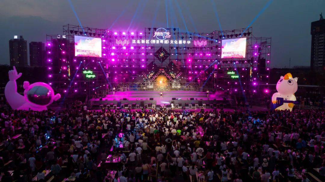 炫动沈北2020(燕京啤酒)文化嘉年华再掀高潮_舞台