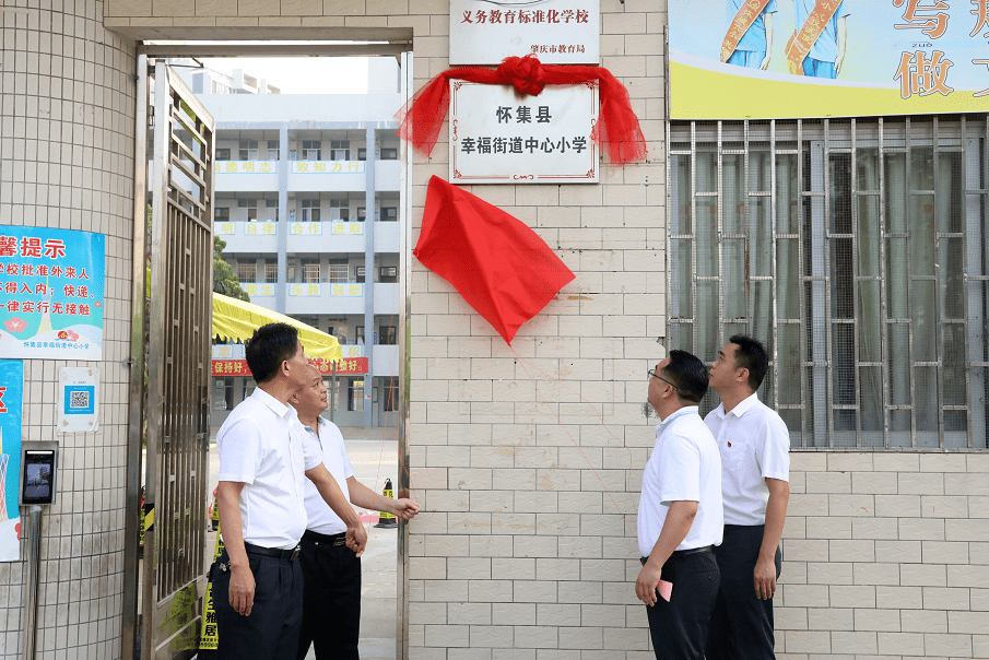 昨日怀集县幸福街道中心小学举行揭牌仪式