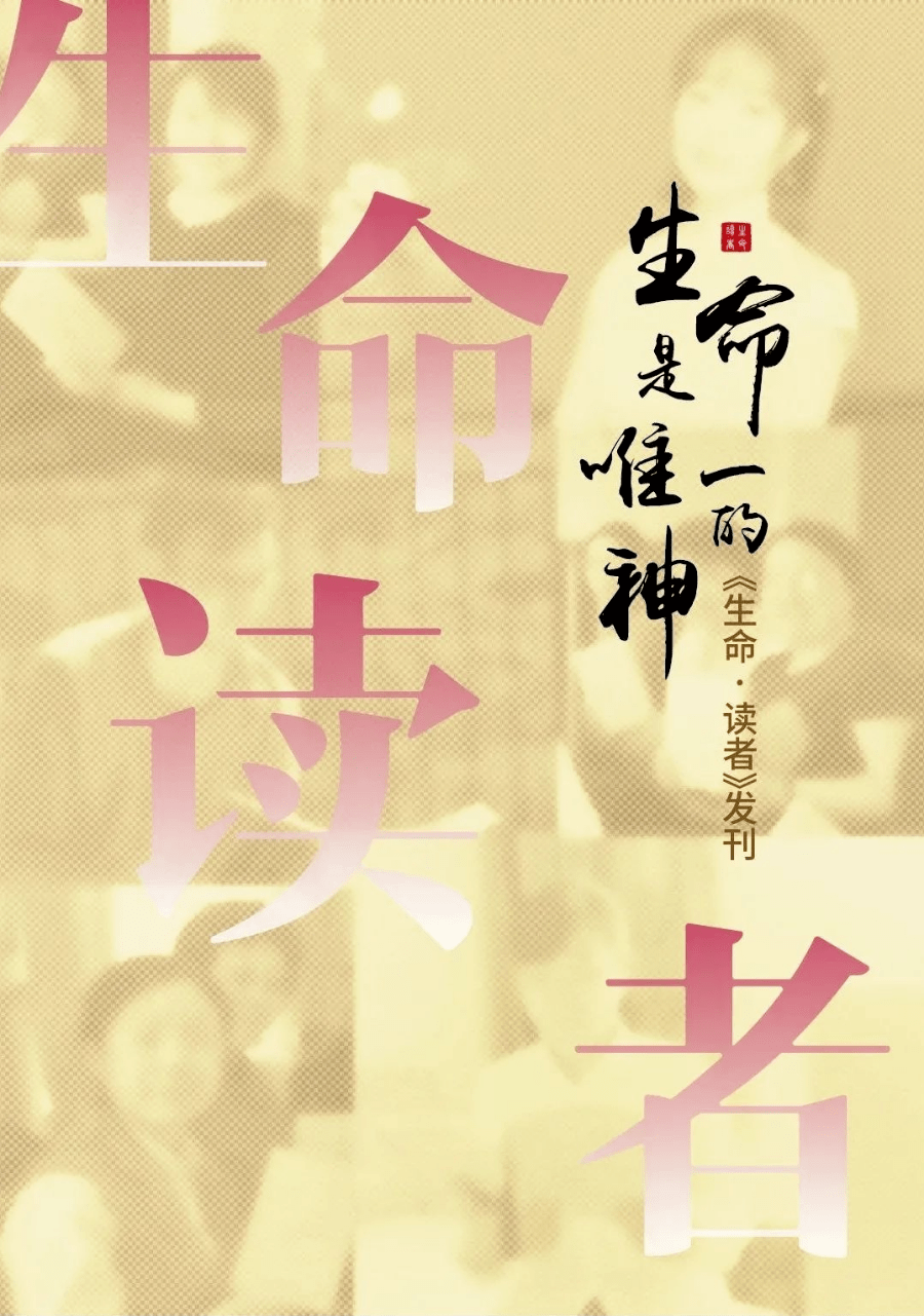 生命是唯一的神生命读者发刊词