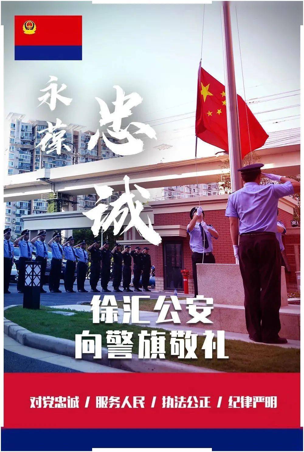 学习训词精神赓续奋进新时代徐汇公安向警旗敬礼