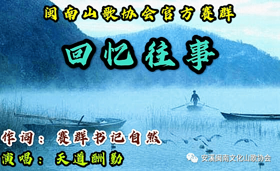 回憶往事閩南官方山歌協會比賽群演唱天道酬勤感謝群主微笑看今天傾情