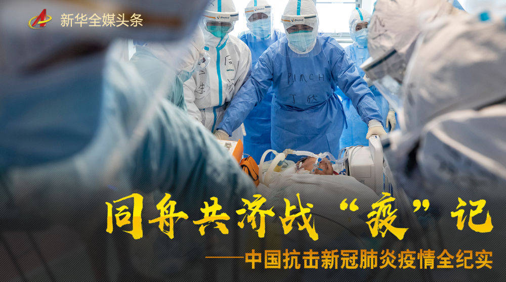 同舟共济战疫记中国抗击新冠肺炎疫情全纪实