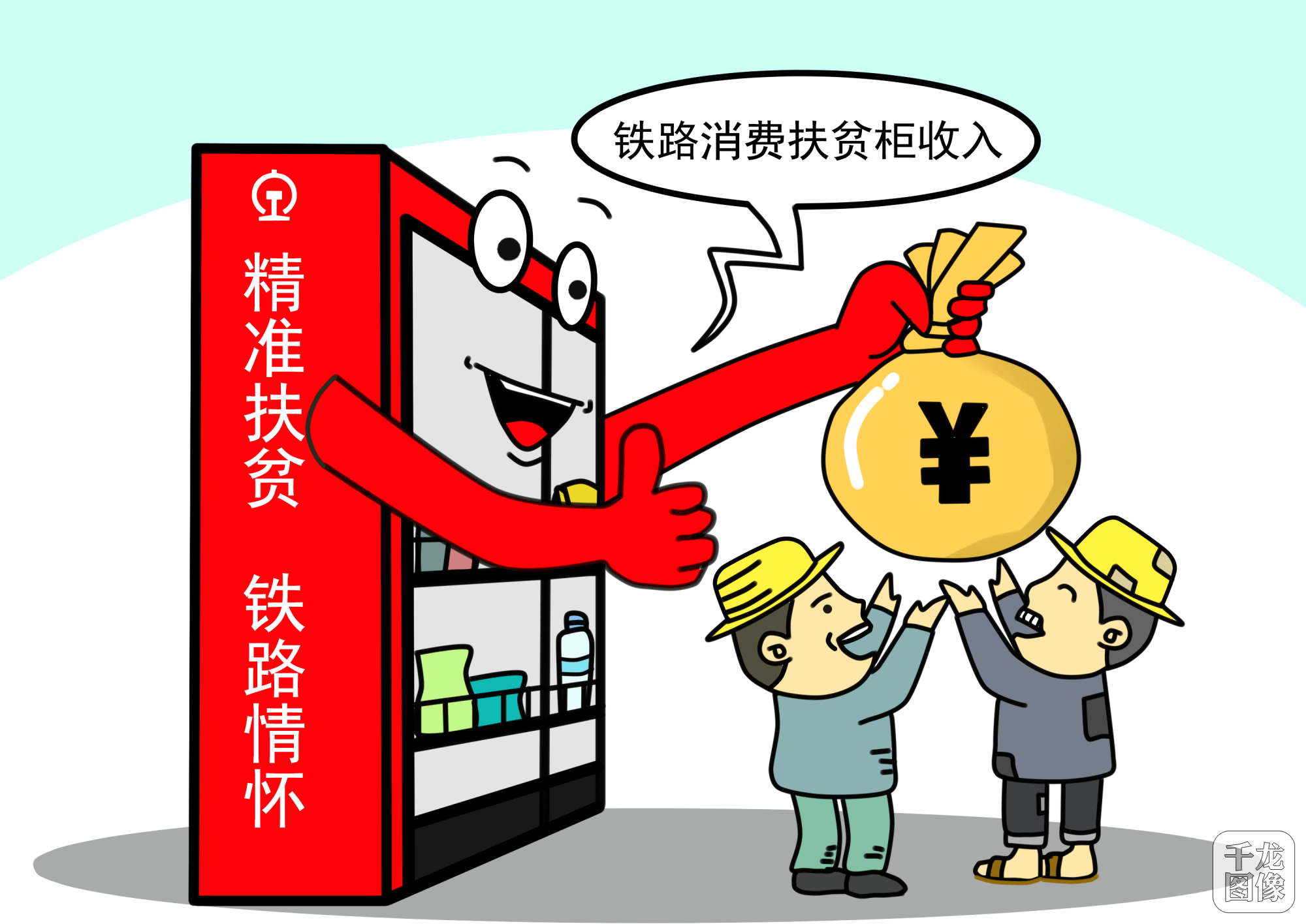 香山评论消费扶贫柜再塑铁路新形象漫评