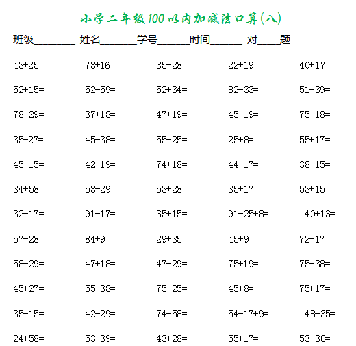 二年級100以內加減法口算題培優輔導17套