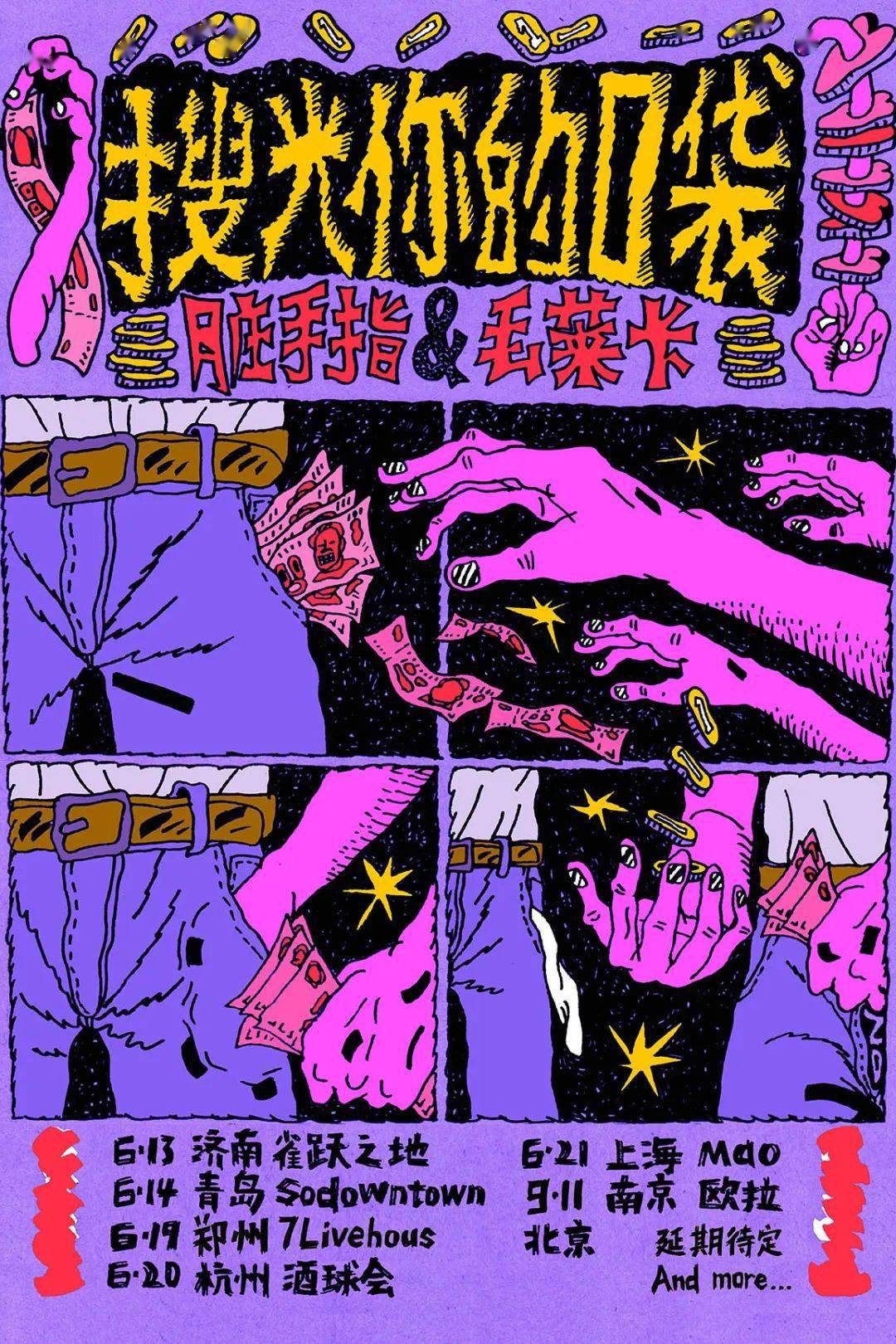 09/11|脏手指/丢莱卡「搜光你的口袋」巡演_手机搜狐网