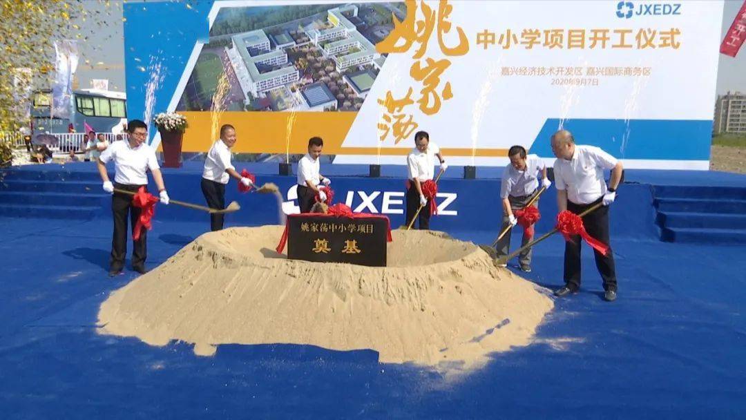 今天开工的学校,是姚家荡中小学,位于嘉兴经济技术开发区城南街道