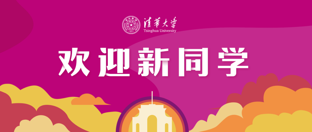 清华大学2020级本科生开学典礼_手机搜狐网