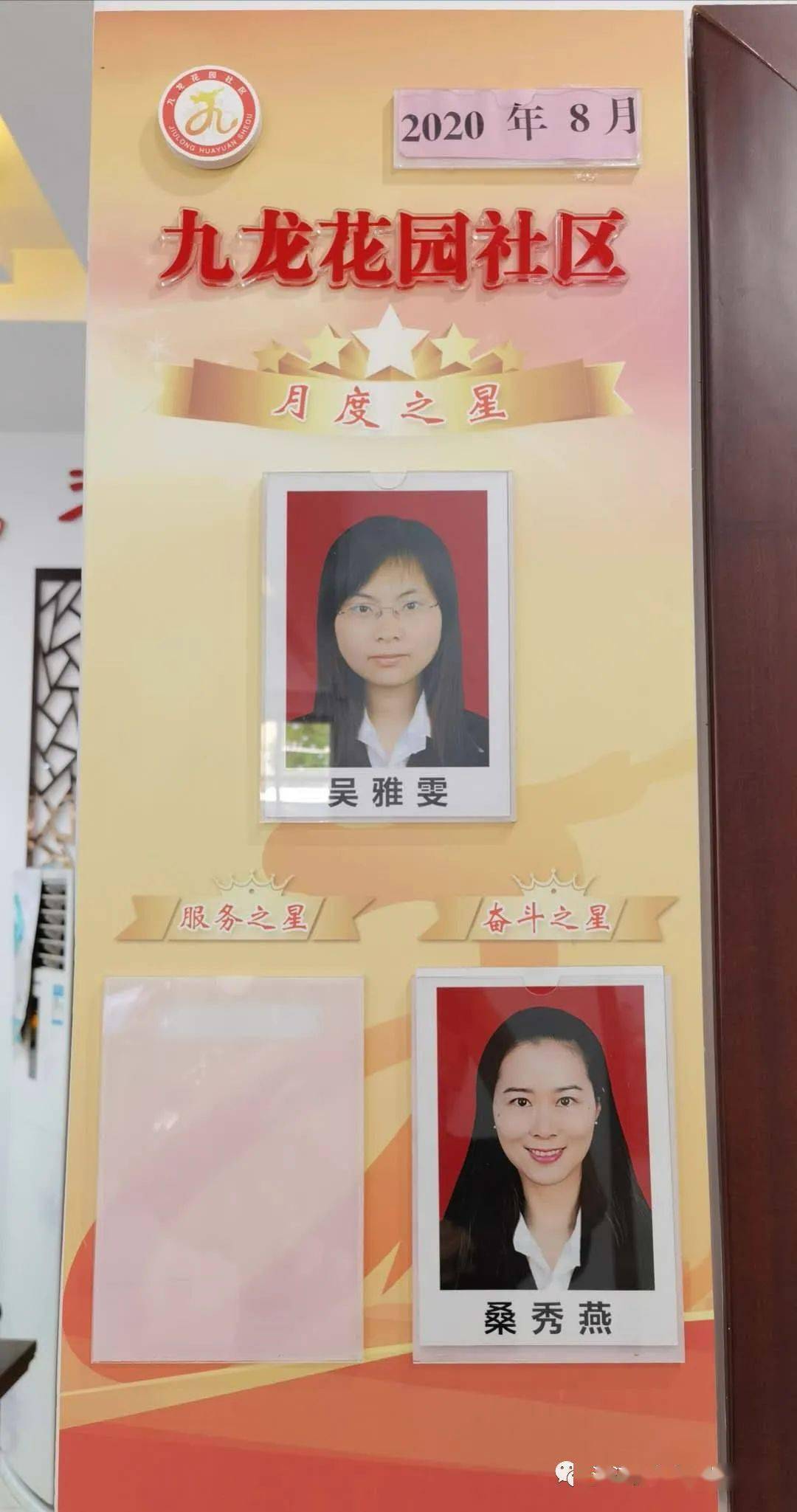 月度评星九龙花园社区8月份月度之星诞生快来围观