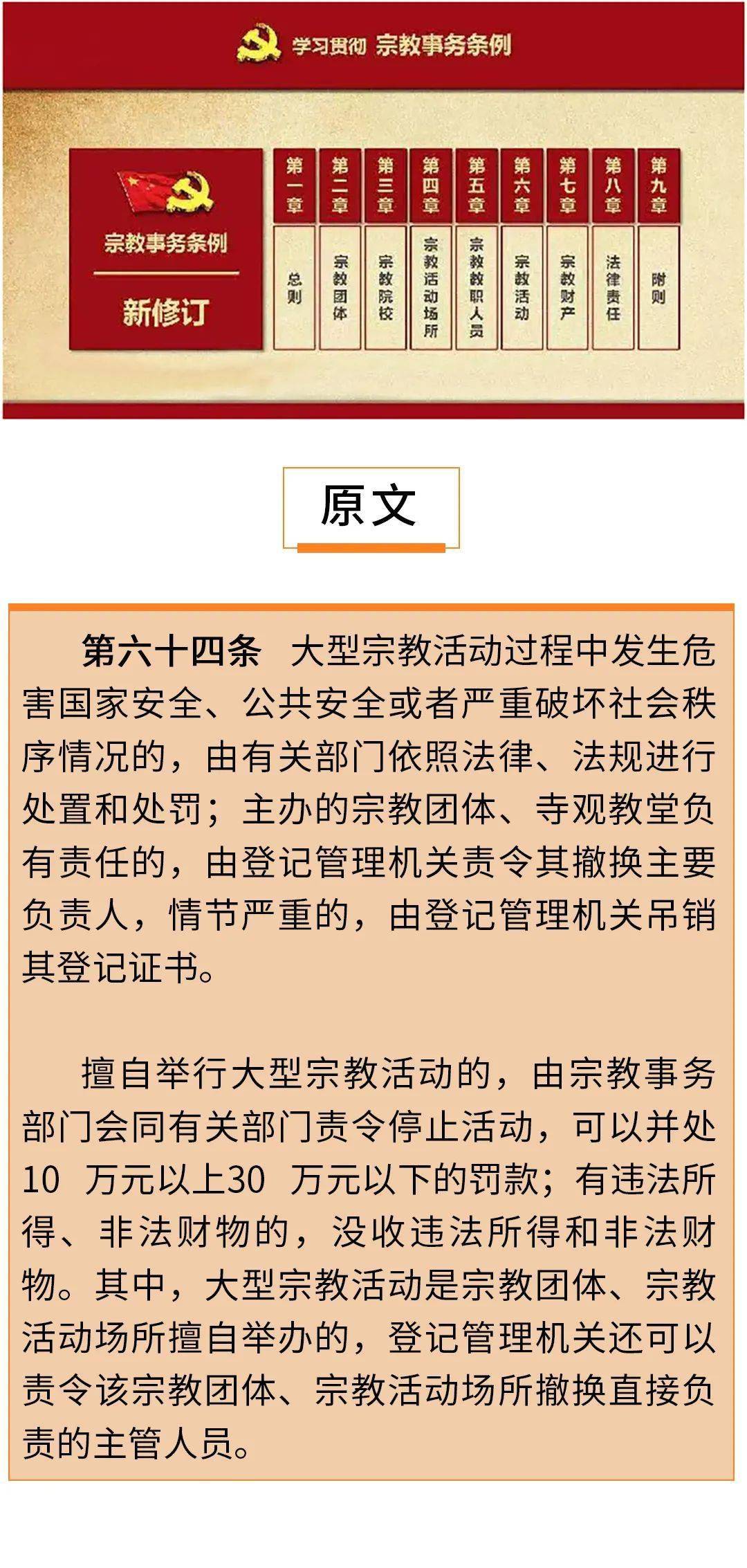 统战法规新修订宗教事务条例释义六十四