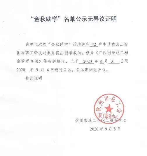 金秋助学名单公示无异议证明