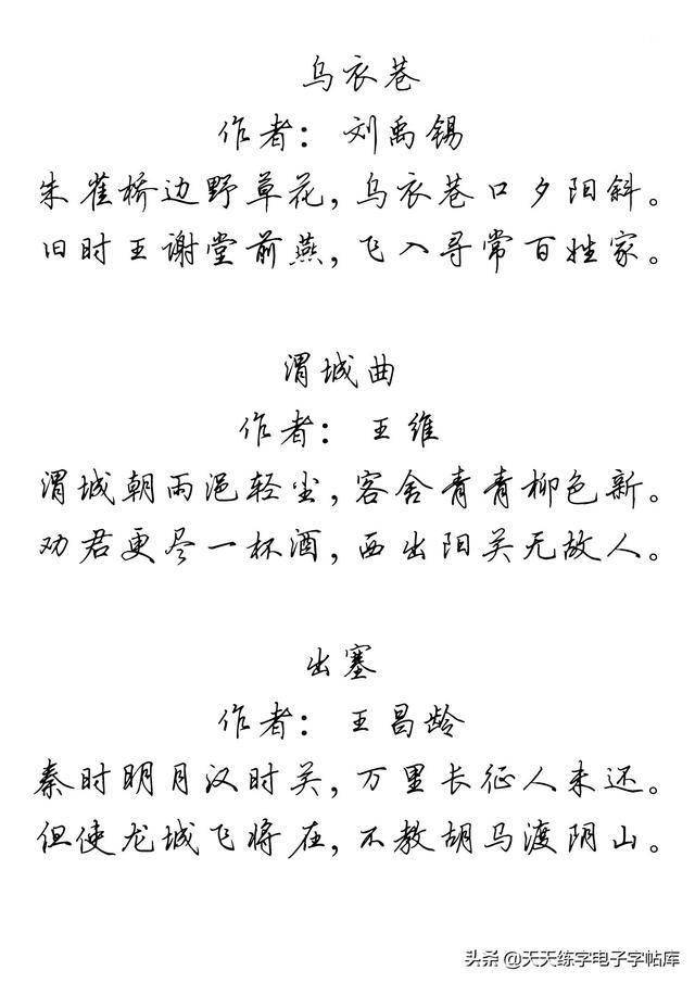 唐诗五十一首田英章行书版硬笔字帖