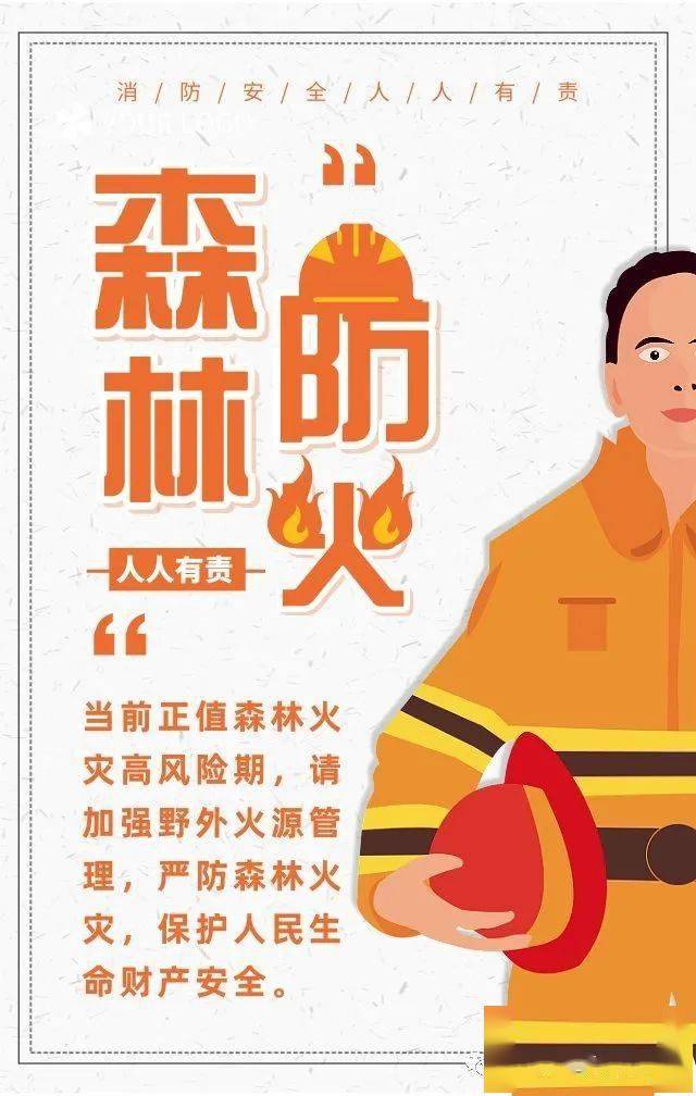 森林防火安全知识宣传