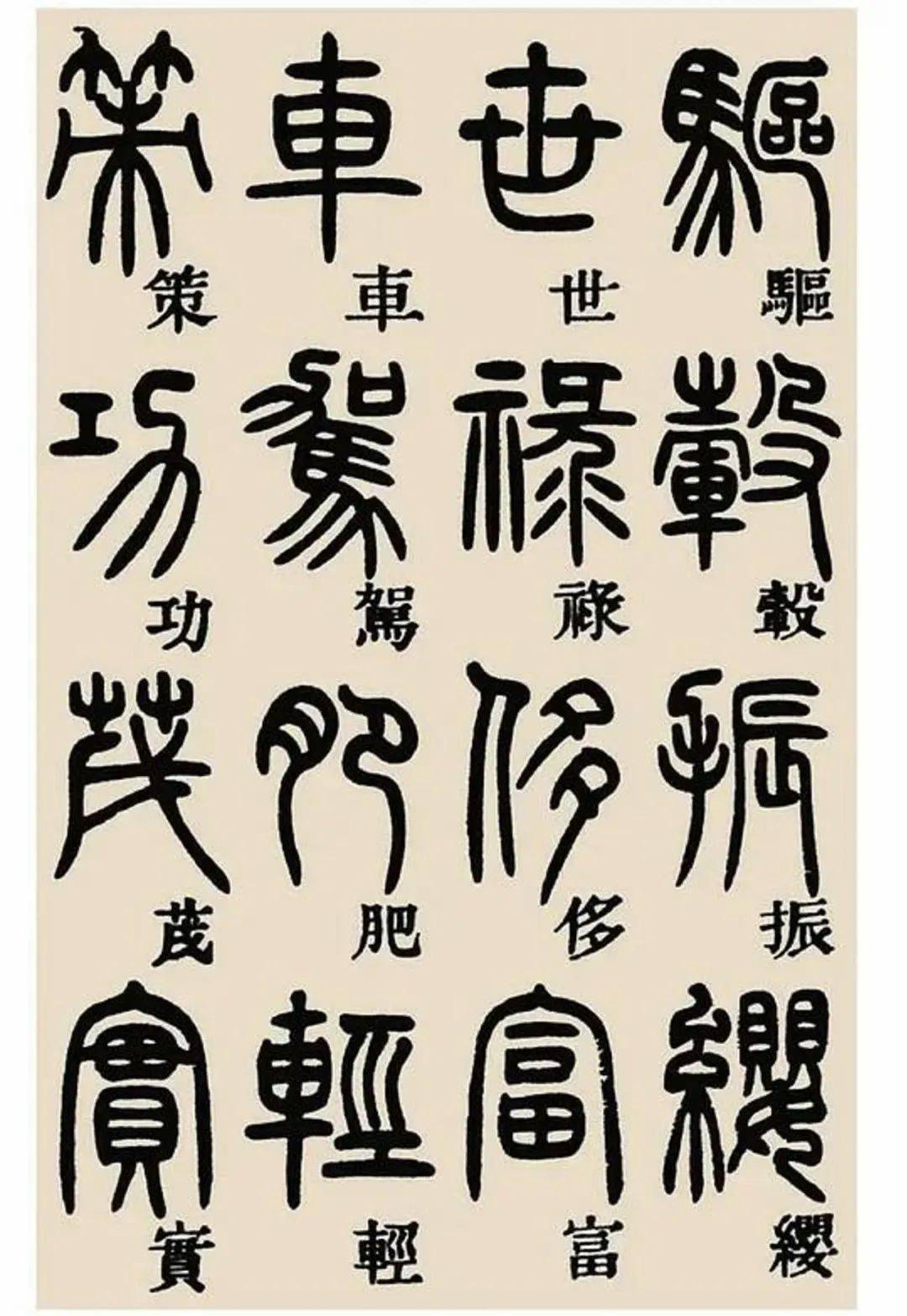 鄧石如篆書千字文