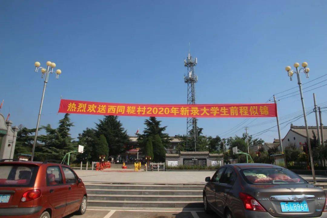 西同鞮村欢送2020年新录大学生