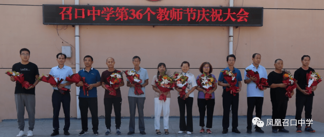 携手奋斗,共谱华章----召口中学热烈庆祝第36个教师节