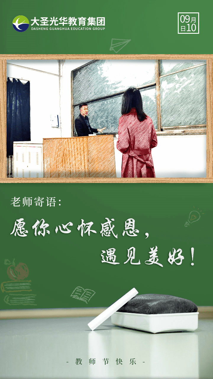 三尺讲台育桃李一支粉笔写春秋教师节快乐