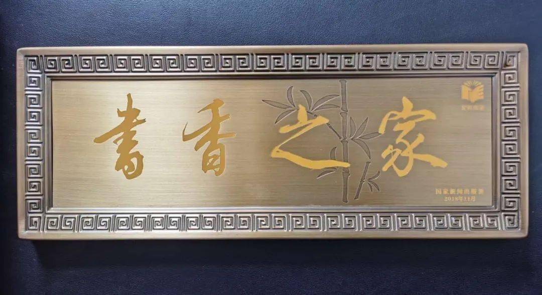 近日,经区作家乔洪明收到市文旅局转发的第三届全国"书香之家"牌匾和