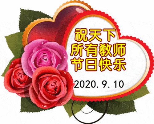 教师节到了,祝亲爱的老师节日快乐,万事如意!