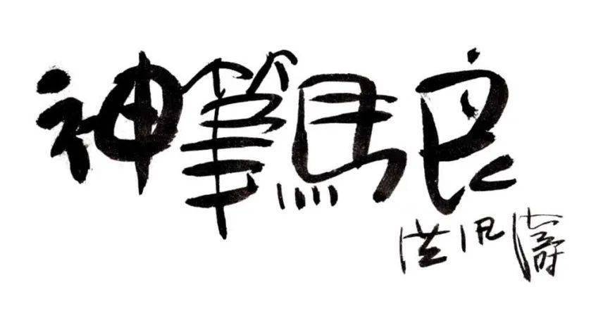 神笔马良:归来仍是少年_洪汛涛