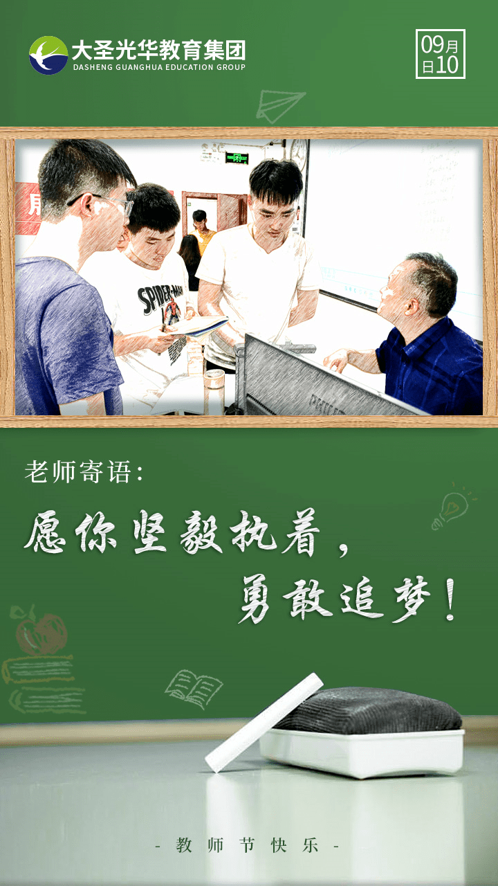 三尺讲台育桃李一支粉笔写春秋教师节快乐