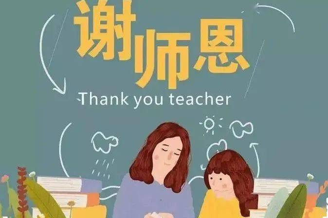 教师节感恩年少时的教诲让我们走向无限未来