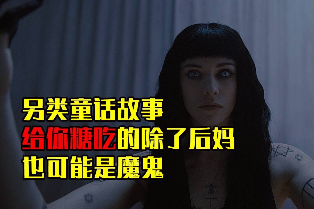 小涛电影解说几分钟看完美国恐怖电影格蕾特和韩塞尔