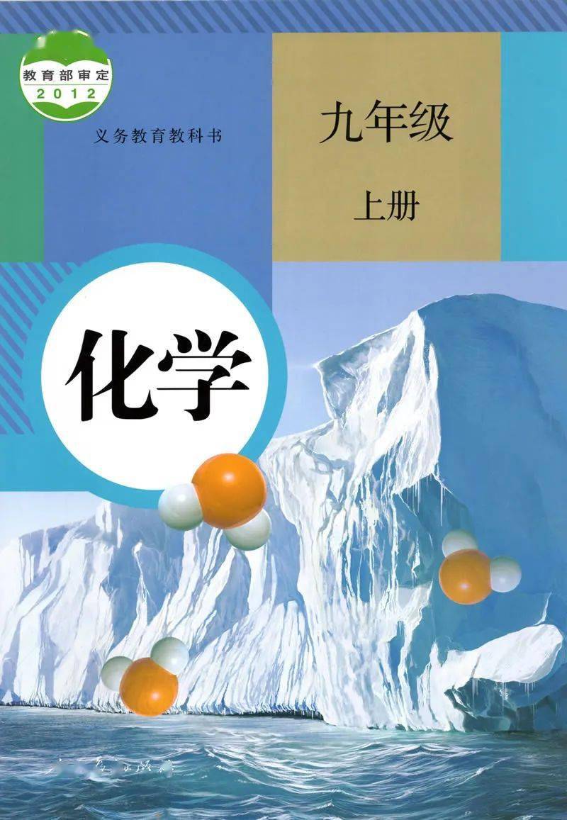 2020秋人教版初中化学九年级上册电子课本(高清版)_手机搜狐网