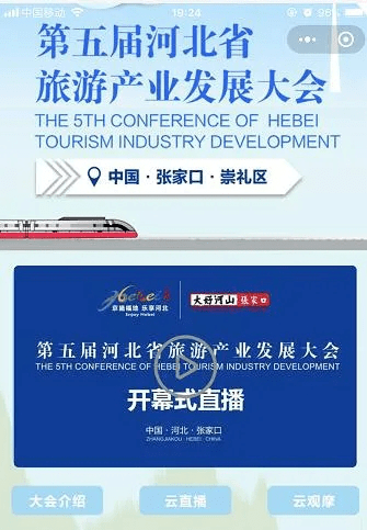 第五届河北省旅游产业发展大会成功召开