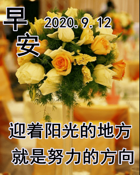 9月12日最漂亮早上好動態表情圖片大全,早晨好動圖美圖大全