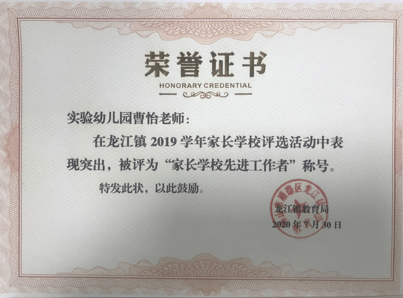 (五)优秀家委熊瑜倩荣获龙江镇"家长委员会先进工作者"称号(六)优秀家