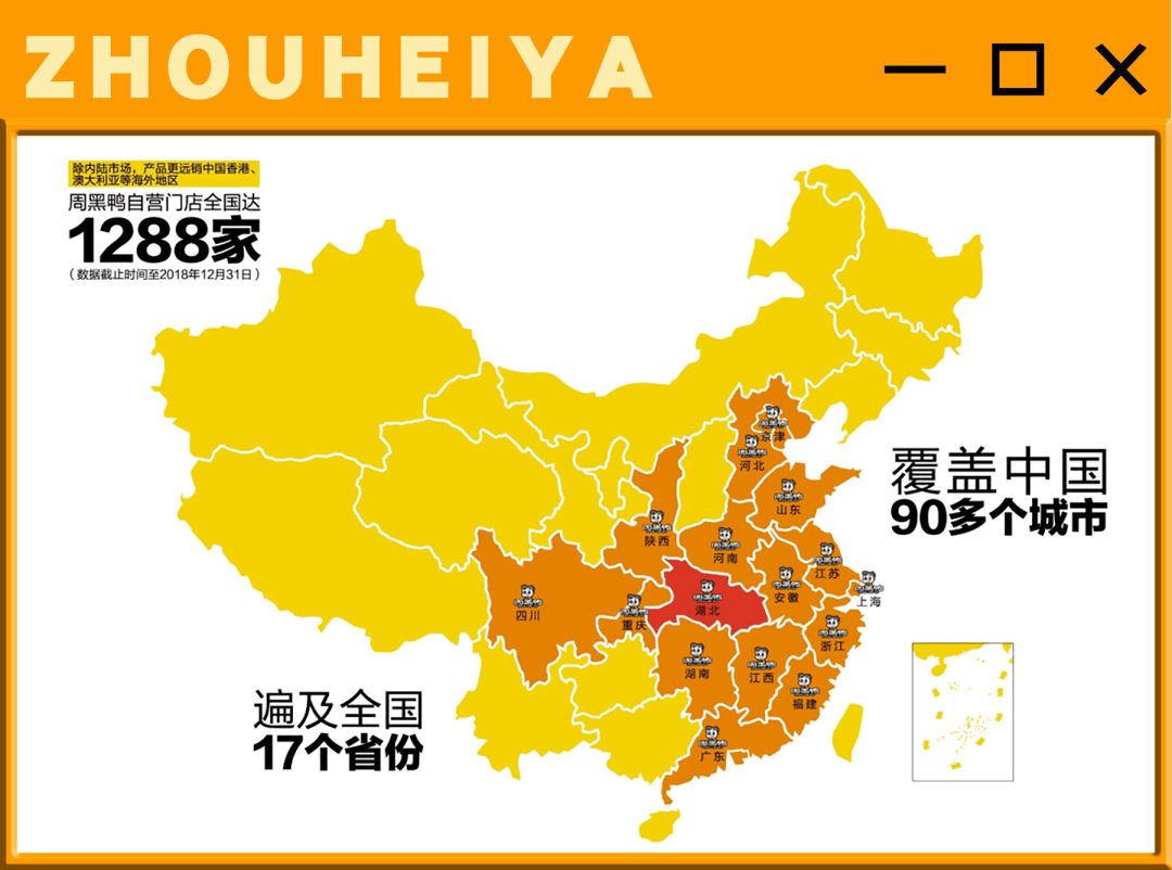 不说别的,光是『周黑鸭』的全国门店就多达1300 家,覆盖中国17个省份