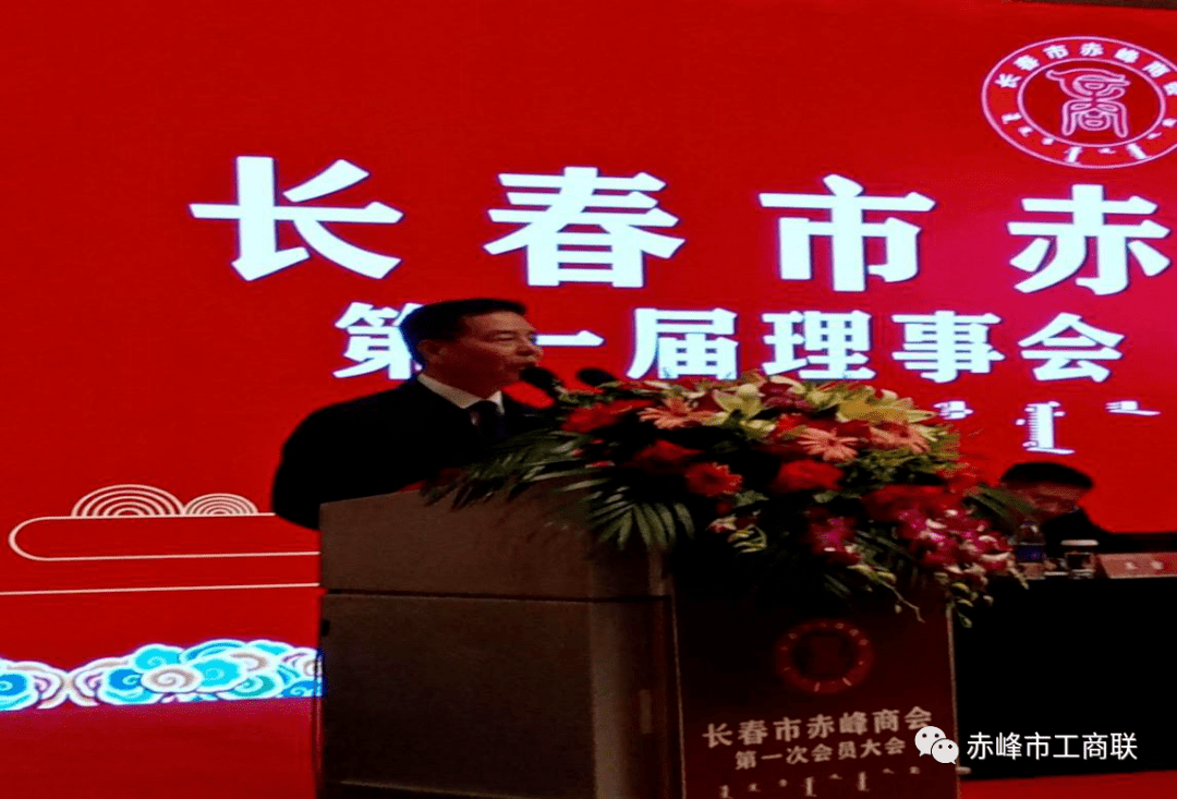 长春市赤峰商会成立大会圆满召开