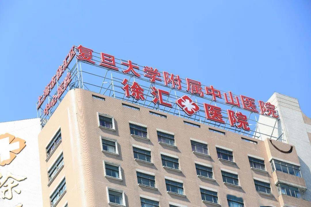 喜讯复旦大学附属中山医院徐汇医院徐汇区中心医院朱福执行院长荣获