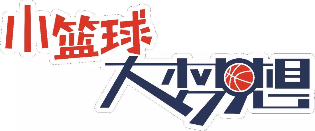 小篮球大梦想logo图片