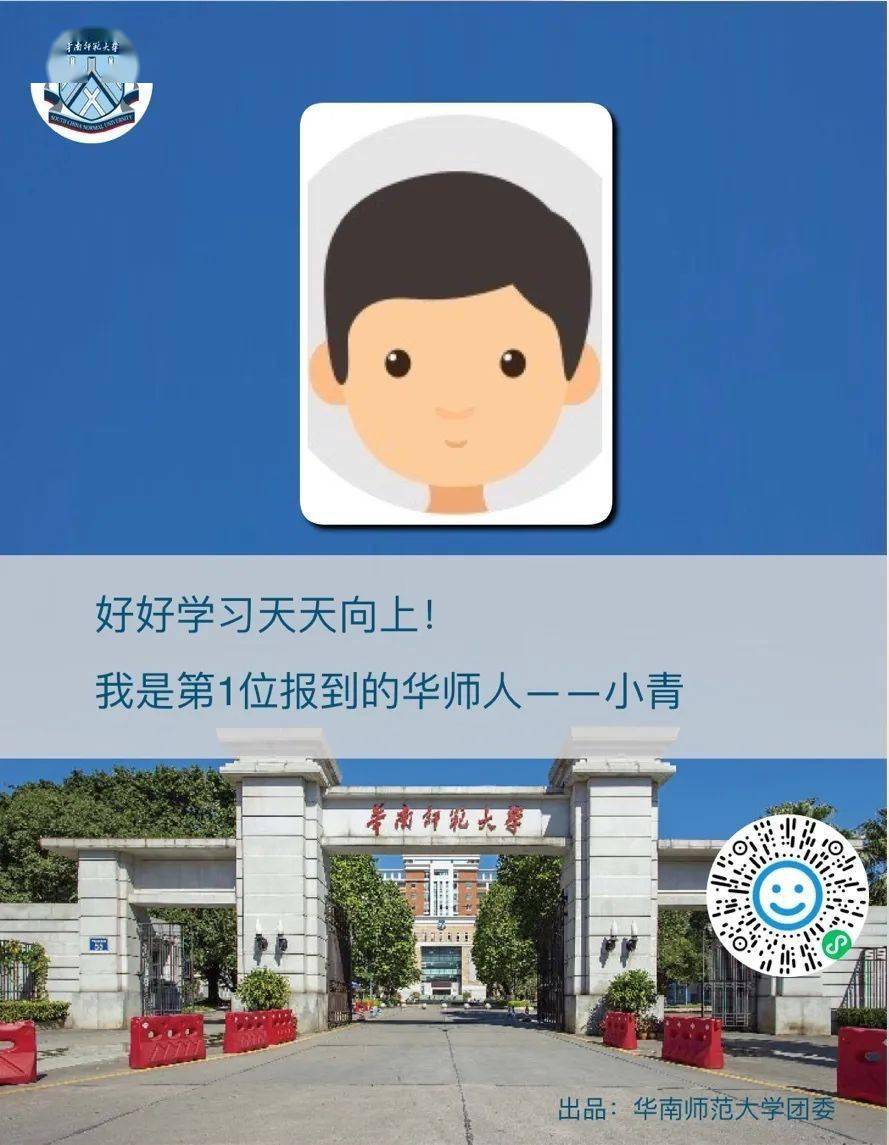 生成你的华师专属海报吧!欢迎大家的到来!