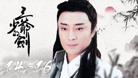 三少爷的剑14-16:燕十三谢晓峰产生友谊,然生死之约依旧