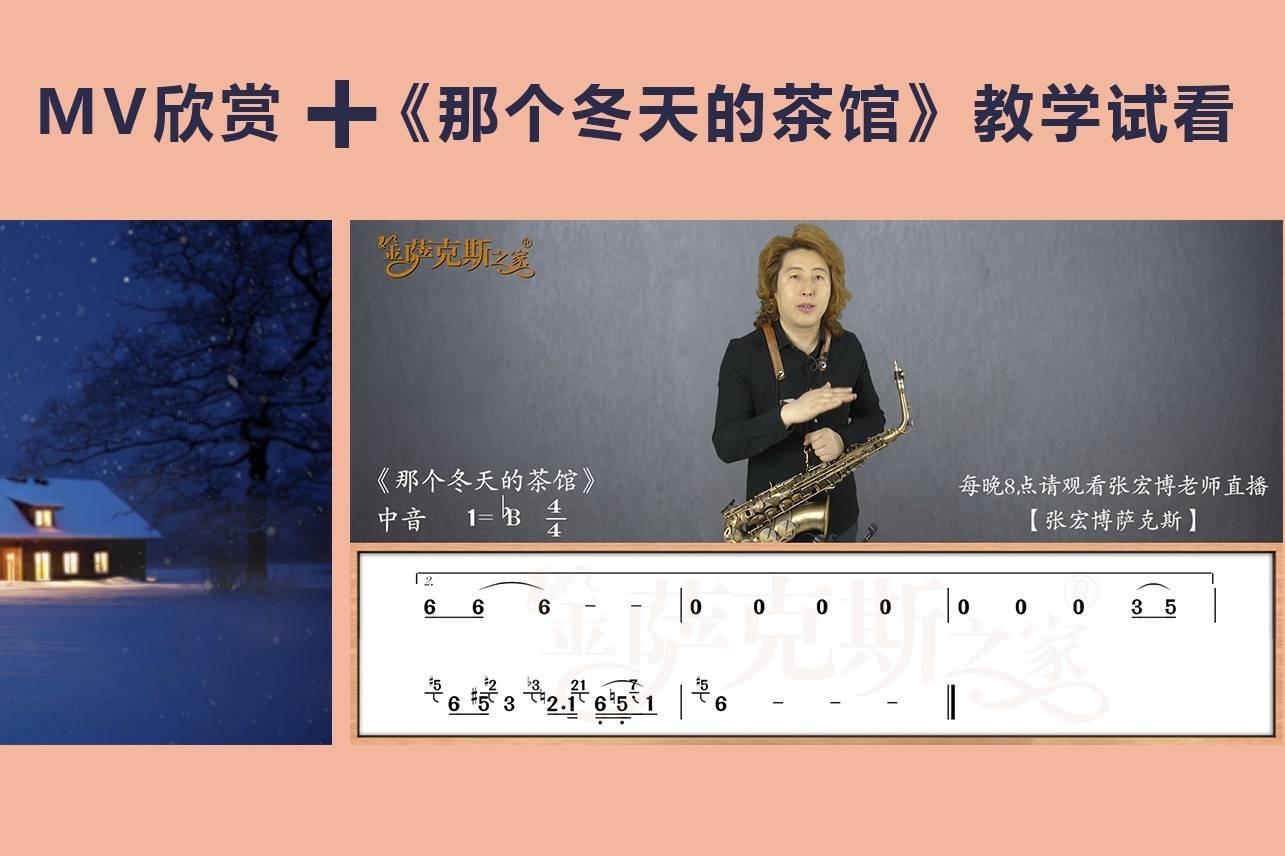 萨克斯那个冬天的茶馆中音简谱逐句讲解歌曲教学片断