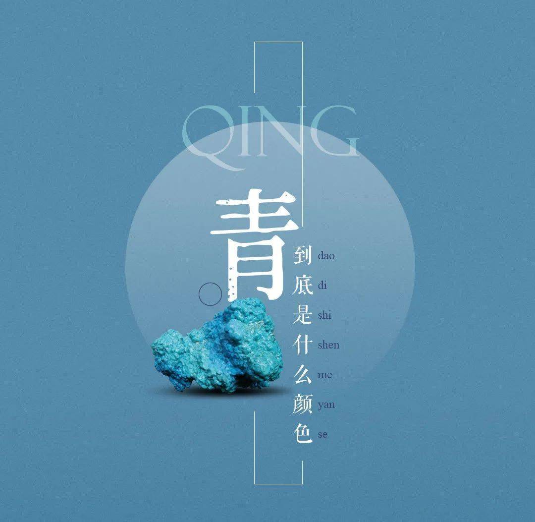 青,在英语中没有对应的颜色词它是一种尊贵的中国古色与白,黑,赤,黄一