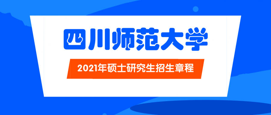 【院校快訊】四川師範大學2021年招生簡章——學費正式從4.5萬漲至6.