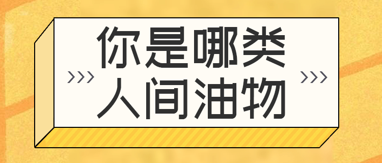 你是哪类人间油物