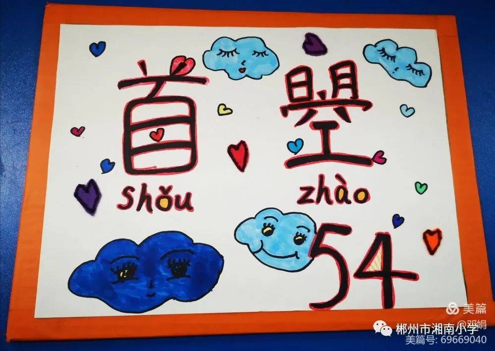 郴州市湘南小学一年级54班学生姓名卡设计汇展
