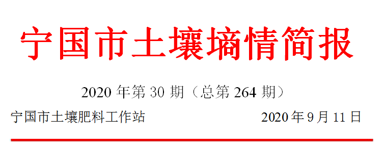 宁国市土壤墒情简报2020年第30期(总第264期)